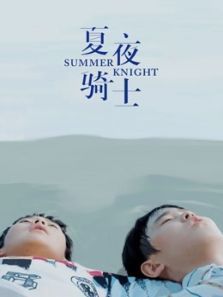 夏夜骑士