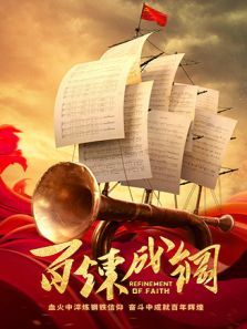 百炼成钢