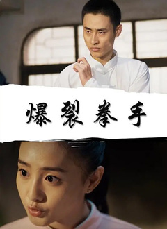 爆裂拳手