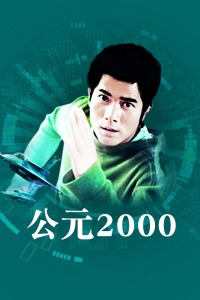 公元2000