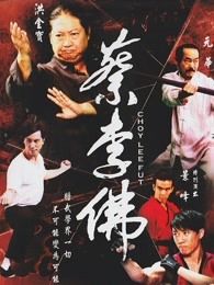 蔡李佛