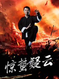 惊蛰疑云
