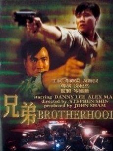 兄弟86版粤语版