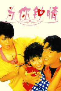 为你钟情