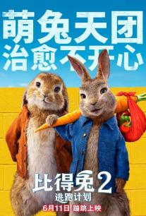 比得兔2 逃跑计划