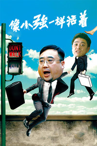 像小强一样活着