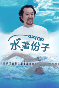 4x100 水著份子