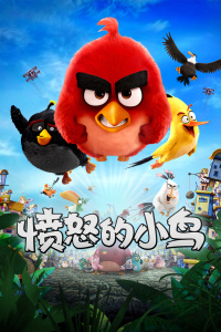 愤怒的小鸟