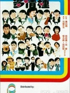 多情种
