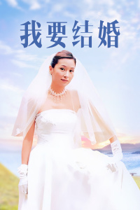 我要结婚