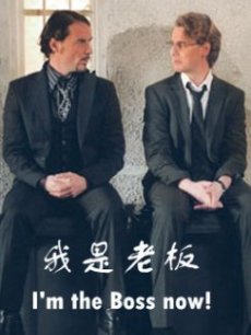 我是老板