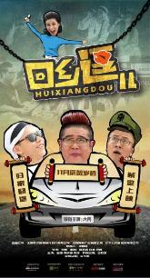 回乡逗儿