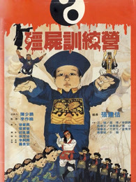 僵尸训练营