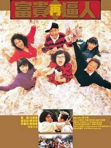 富贵再逼人