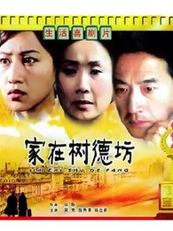 家在树德坊