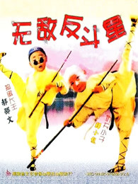 无敌反斗星