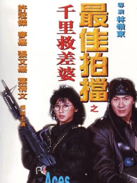 最佳拍档4：千里救差婆