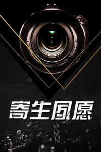 寄生夙愿