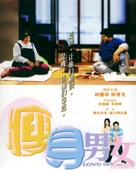 瘦身男女