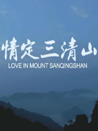 情定三清山