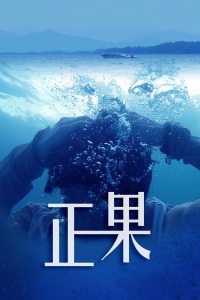 正果