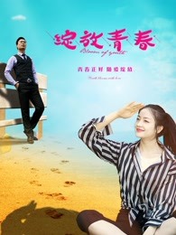绽放青春