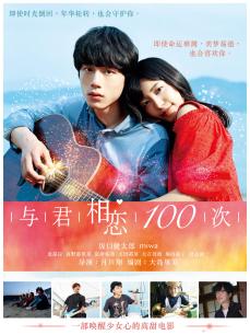 与君相恋100次(普通话)