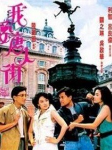 我爱唐人街