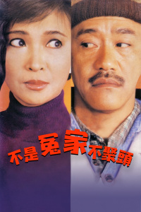 不是冤家不聚头