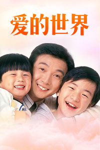 爱的世界