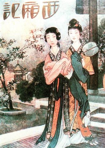 西厢记