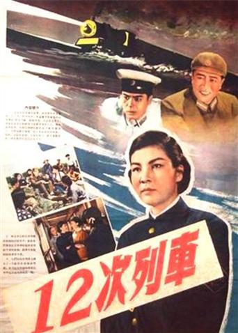 十二次列车