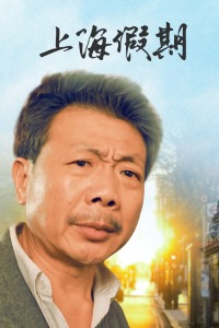 上海假期