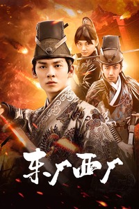 东厂西厂