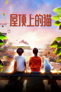 屋顶上的猫