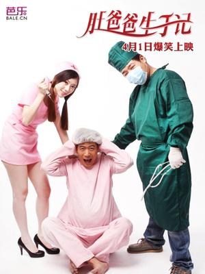 肚爸爸生子记