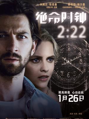 绝命时钟2:22