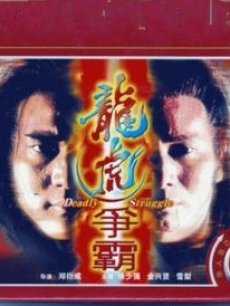 龙虎争霸
