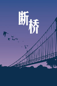 断桥