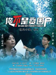 俺不是贫困户