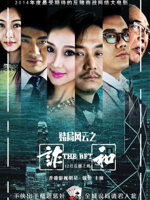 赌局风云之诈和