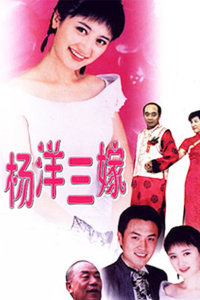 杨洋三嫁