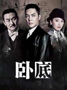 卧底