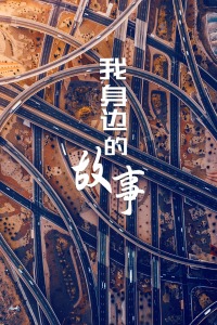 我身边的故事