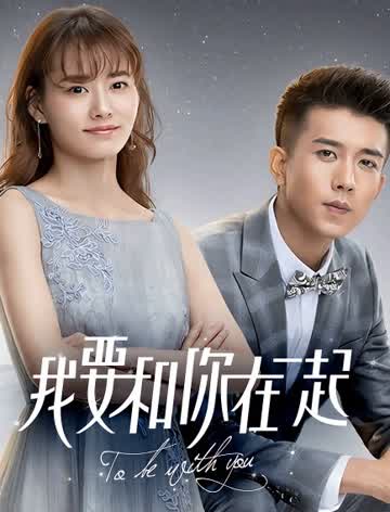 我要和你在一起