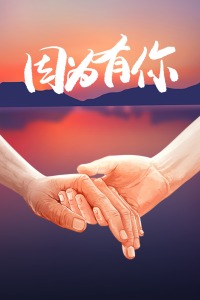 因为有你