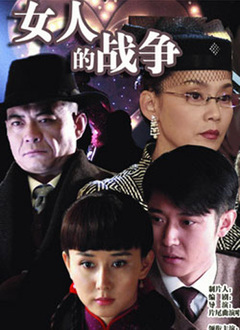 女人的战争