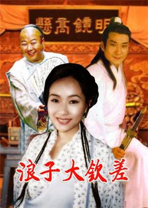 浪子大钦差