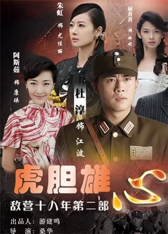 虎胆雄心
