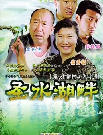 圣水湖畔